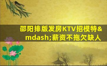 秦皇岛KTV招聘